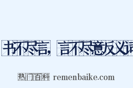 书不尽言，言不尽意反义词是什么意思的图片